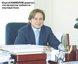 Сергей Камолов доволен, что проектом займется опытный банк