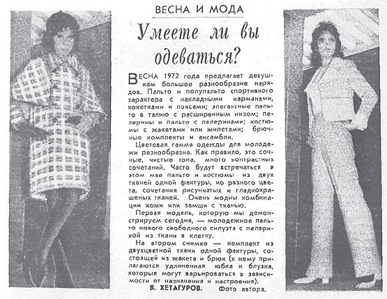 Мода 1972 года