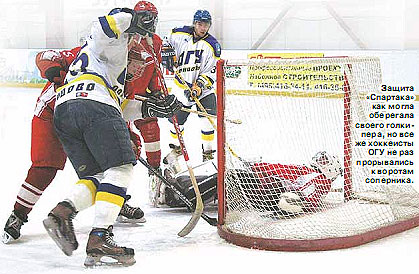Защита "Спартака" как могла оберегала своего голкипера, но все же хоккеисты ОГУ не раз прорывались к воротам соперника.
