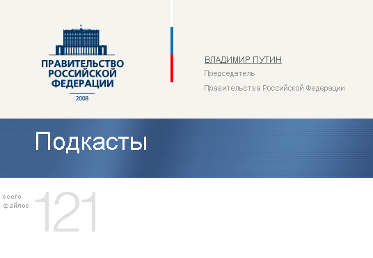 На сервере органов государственной власти России www.gov.ru был открыт сайт Председателя Правительства Российской Федерации Владимира ПУТИНА