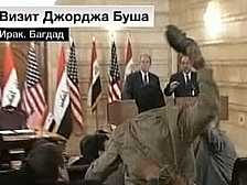 Президента США Джорджа Буша закидали ботинками в Ираке
