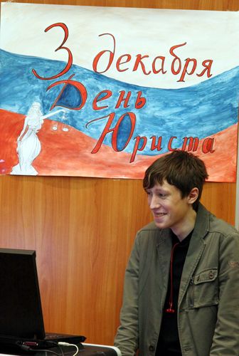 День юриста в Одинцовском Гуманитарном Институте