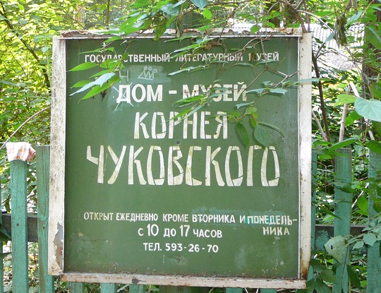 Дом-музей Корнея ЧУКОВСКОГО в Переделкино