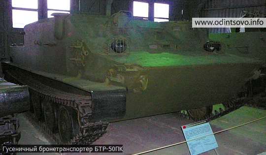 Гусеничный бронетранспортер БТР-50ПК