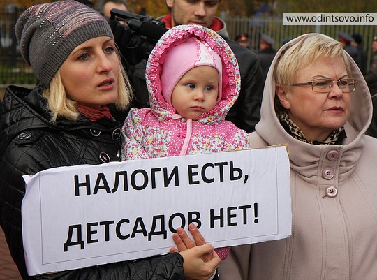 Налоги есть, детских садов нет!