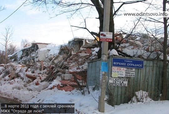 В Одинцово сносят незаконно построенный дом
