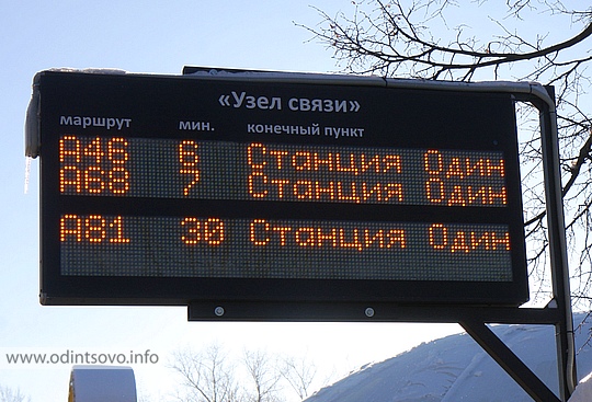 Электронные табло на остановках в Одинцово "Узел связи" зима