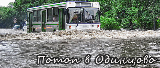 Потоп в Одинцово