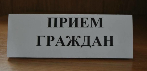 Министры правительства Московской области проведут приём граждан в феврале