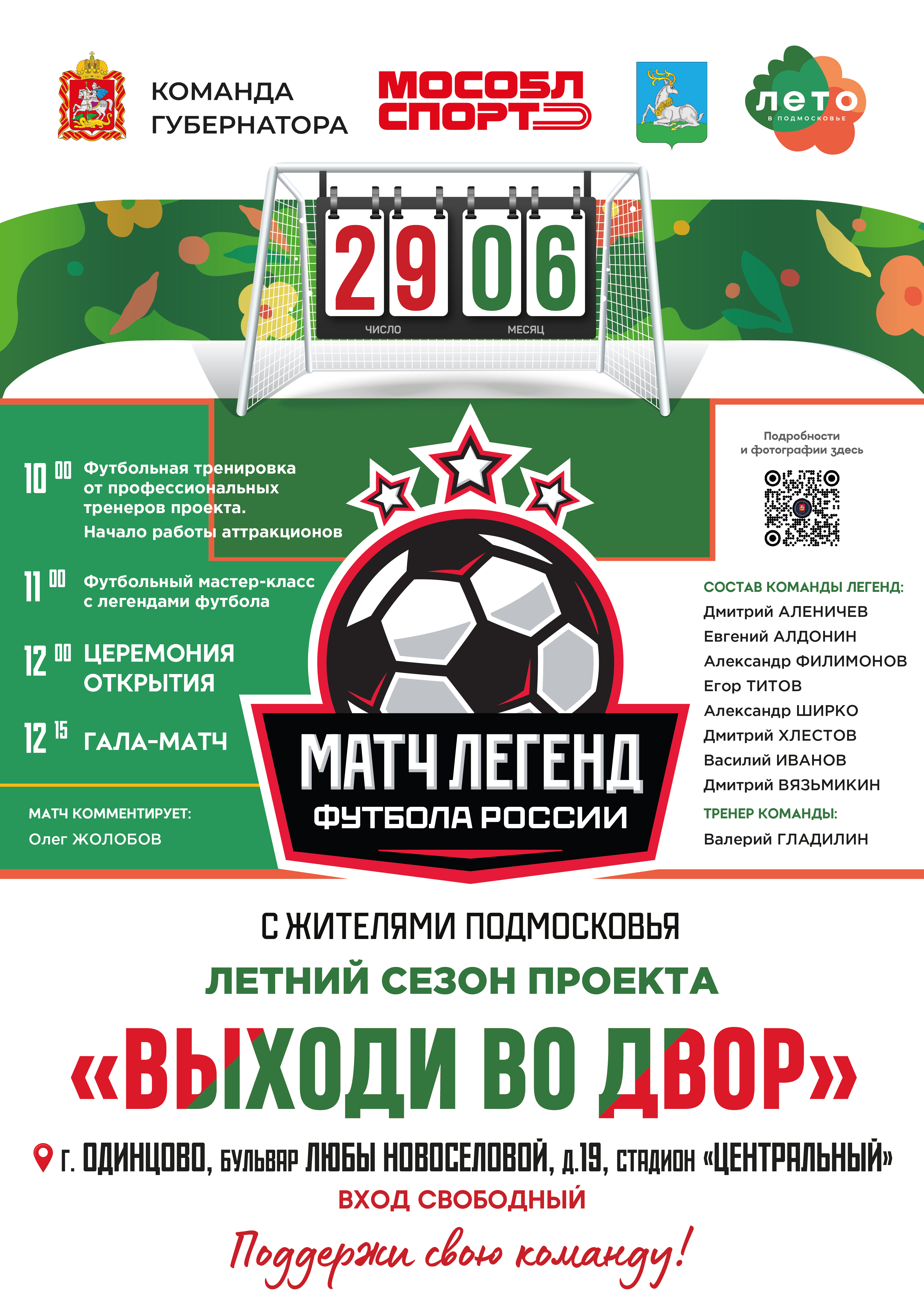 Легенды российского футбола проведут матч с жителями Одинцово