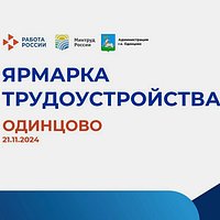 21 ноября в Одинцово пройдёт ярмарка трудоустройства. На ней представят более 1000 рабочих мест