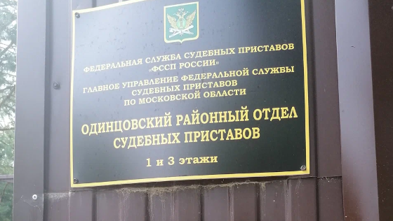 В Одинцово взыскали более 20 млн рублей алиментов с топ-менеджера банка