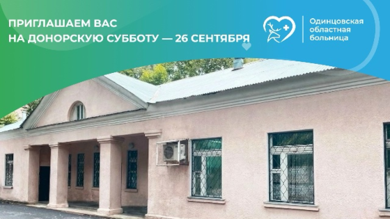 26 сентября - "Донорская суббота" в одинцовском отделении переливания крови
