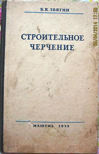 Редкое издание. Строительное черчение 1955 года издания., Продаю, arina7, Одинцово