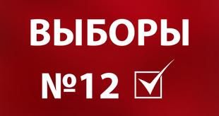 КПРФ 12, ГОЛОСУЙ ЗА КПРФ!, nkolbasov, Одинцово, Ново-Спортивная д.6