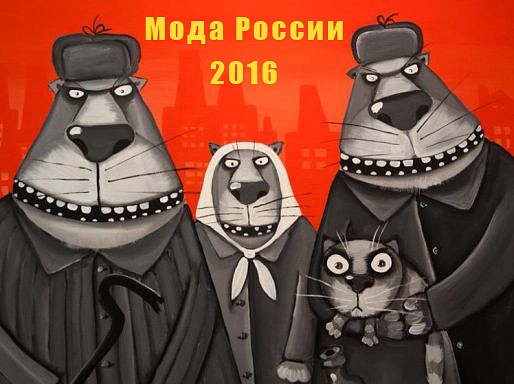 мода 2016, общий 2, maslov