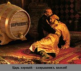 царь хороший