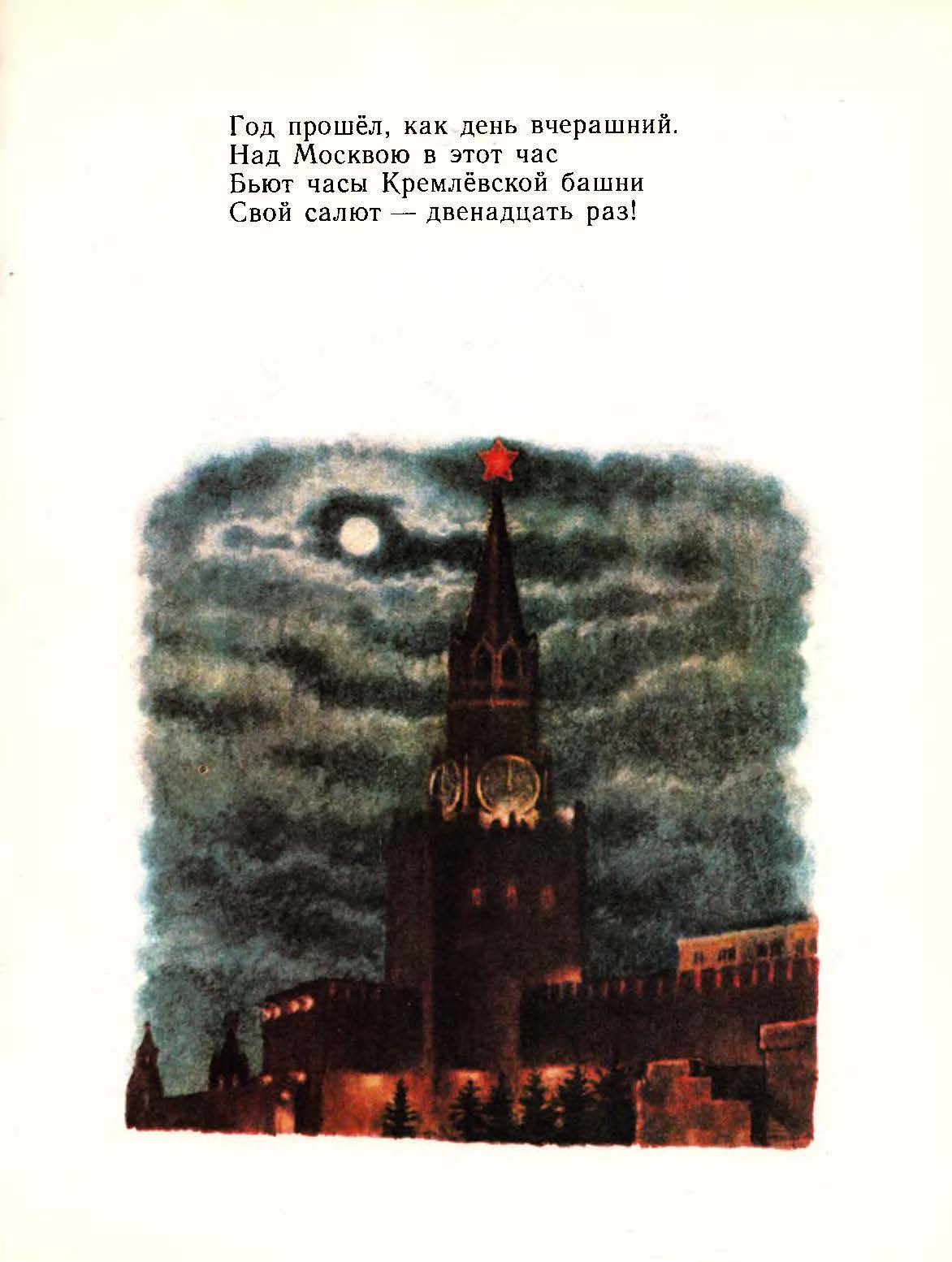 Бьют часы на старой текст. Огни над Москвой Маршак иллюстрация. Маршак Кремлёвские звёзды. Бьют часы кремлевской башни свой салют 12 раз стих.