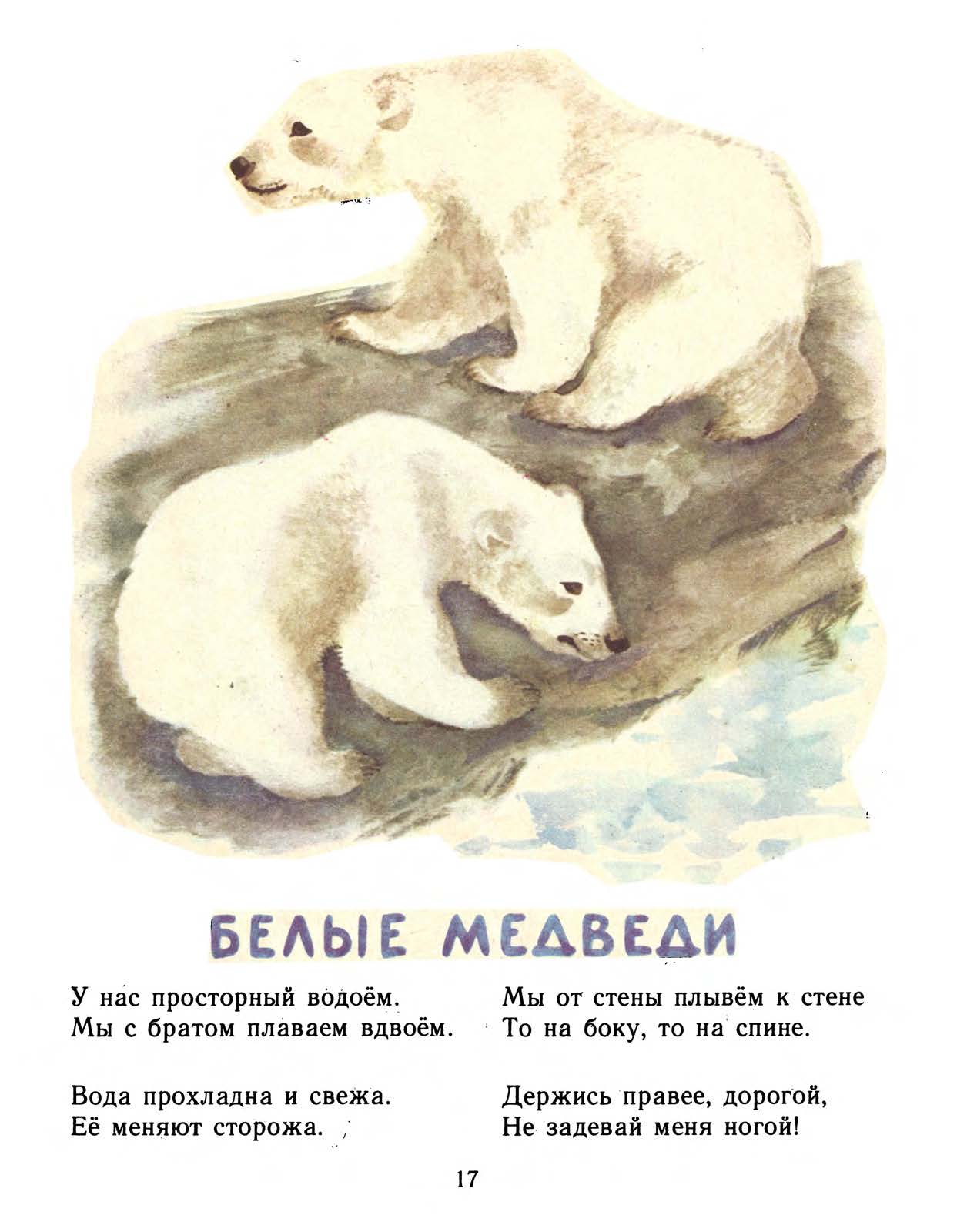 Маршак детки в клетке белые медведи