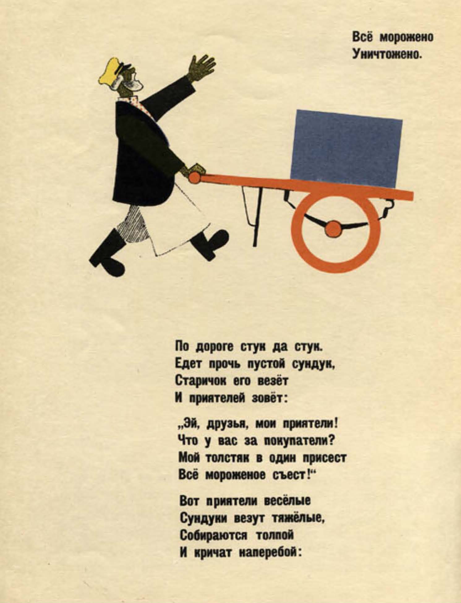 Стихотворение детские советские. Мороженое Маршак Лебедев. Стихи Маршака мороженое. Стишок про мороженое для детей.