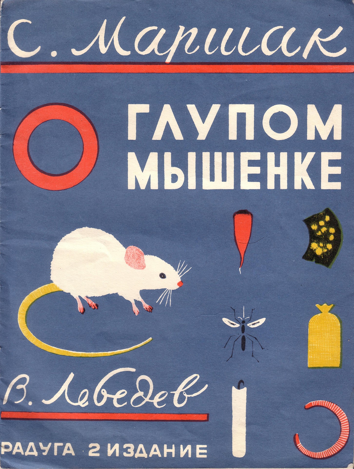 Сказка о глупом мышонке книга 1925