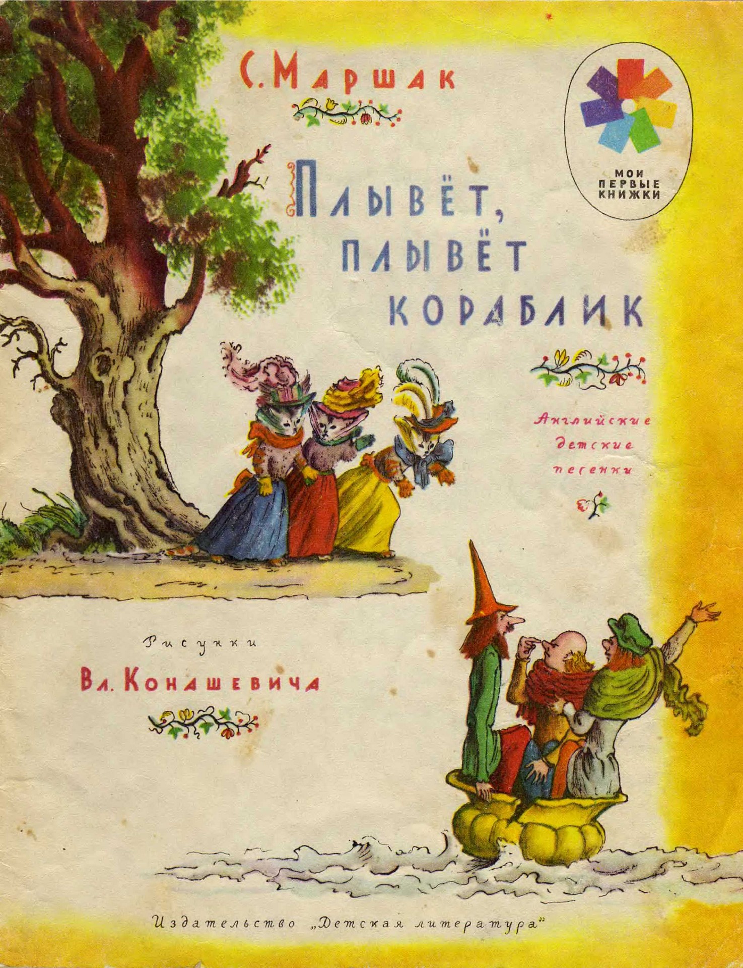 Иллюстрации конашевича к детским книгам