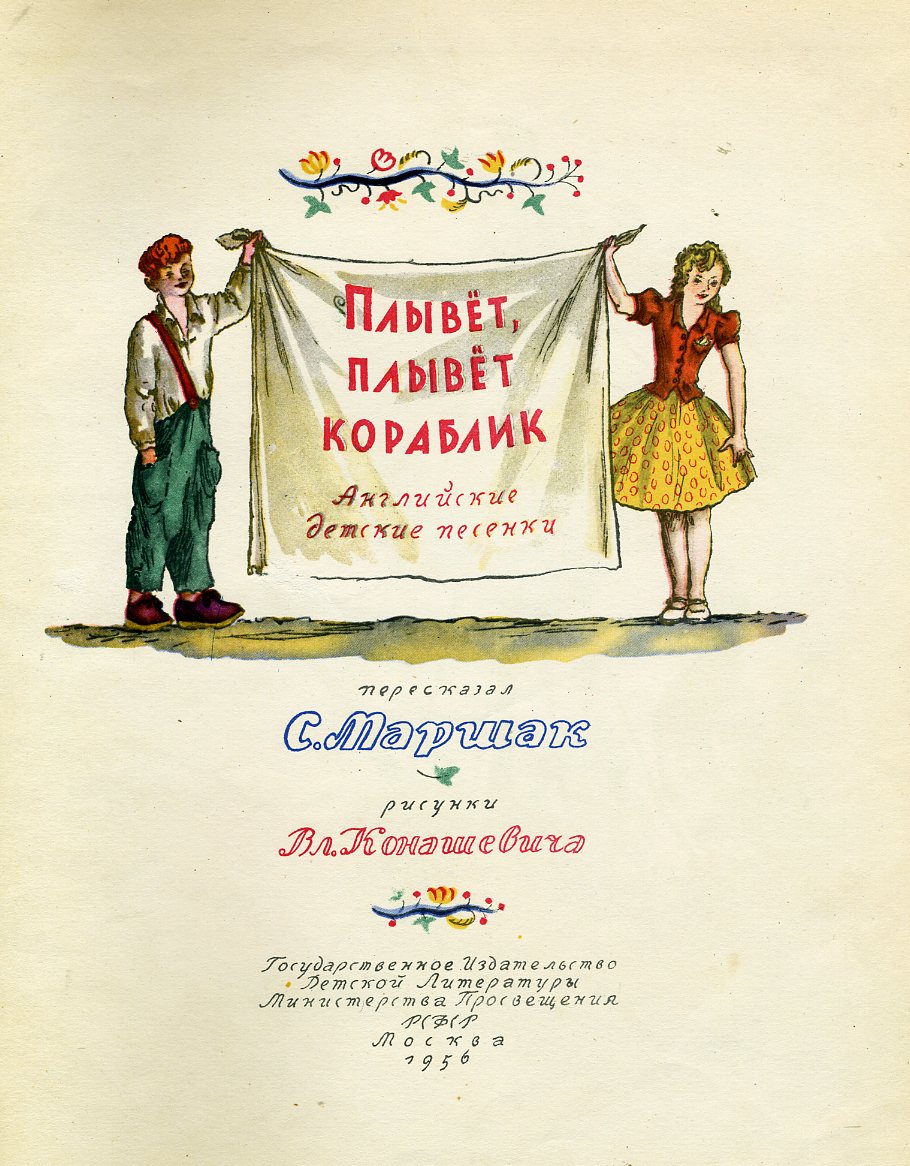 Книги Маршака с иллюстрациями Конашевича