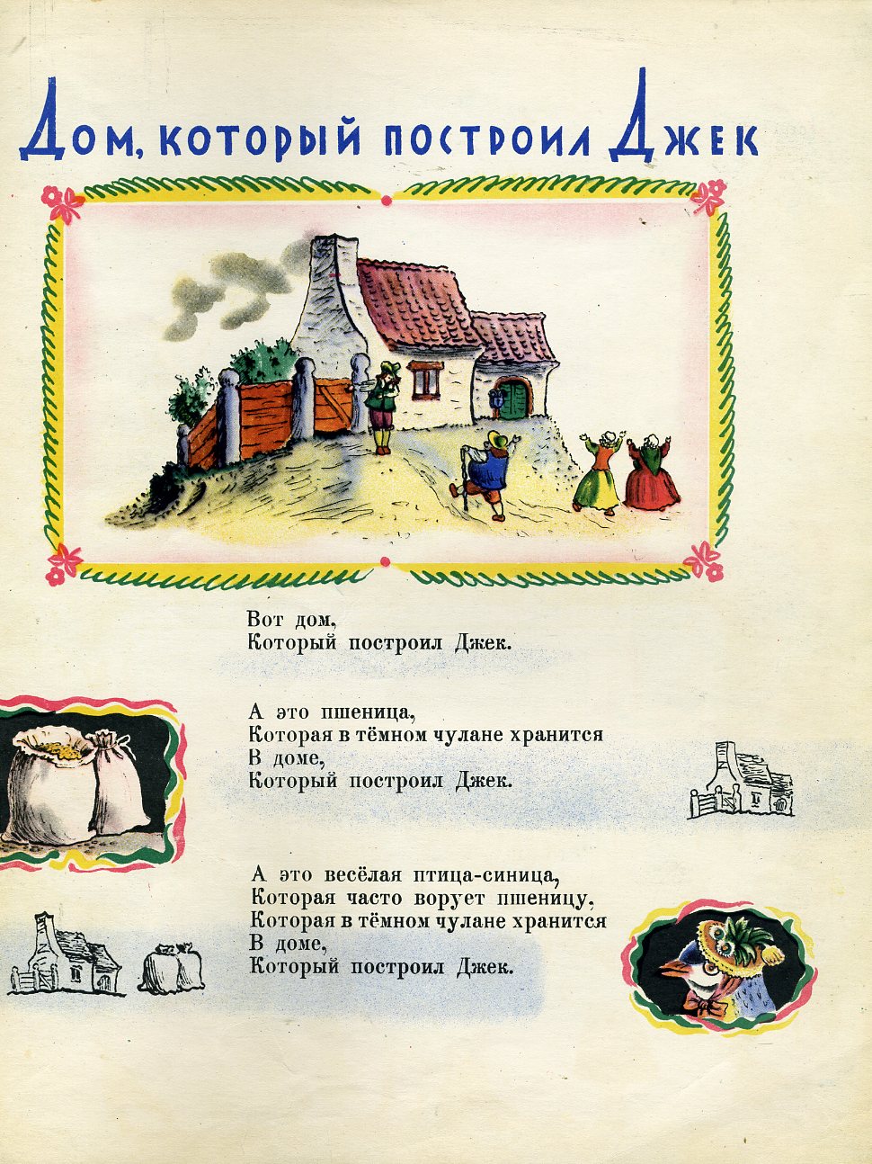 Маршак С. Я. Плывёт, плывёт кораблик (илл. Конашевич В. М.) Страница 38,  САМУИЛ ЯКОВЛЕВИЧ МАРШАК, garpunkuls