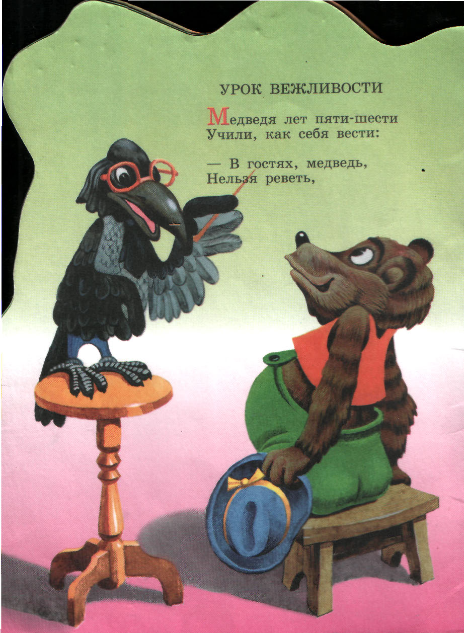 Урок вежливости маршак. Самуил Маршак урок вежливости. Маршак с. я. "урок вежливости". Маршак медведя лет пяти шести учили как себя вести.