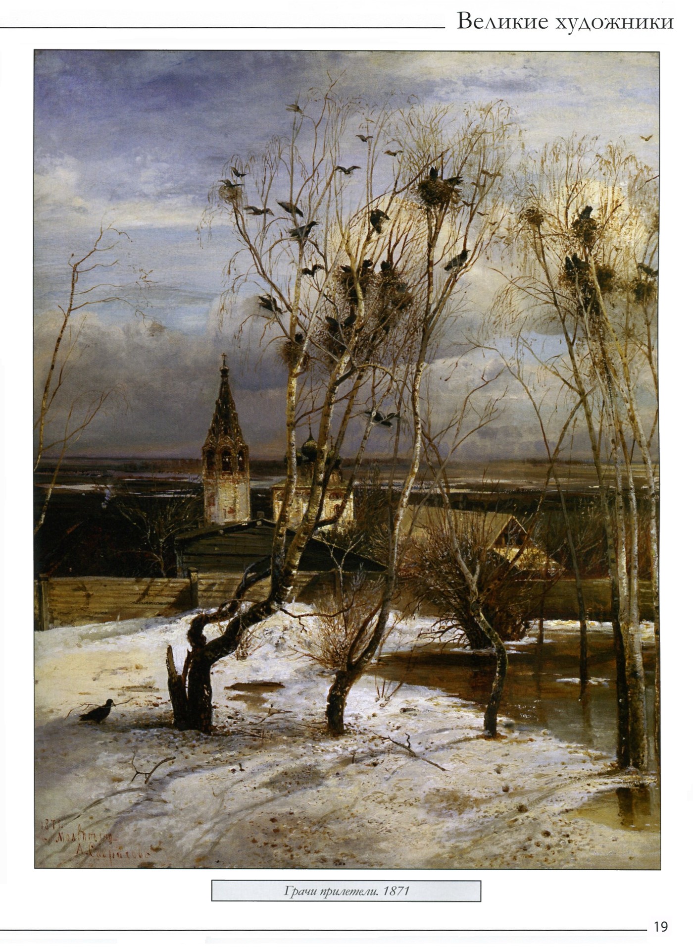 Суриков грачи прилетели. Грачи прилетели картина саврасова. Суриков грачи прилетели. Репин грачи прилетели. Суриков грачи прилетели.