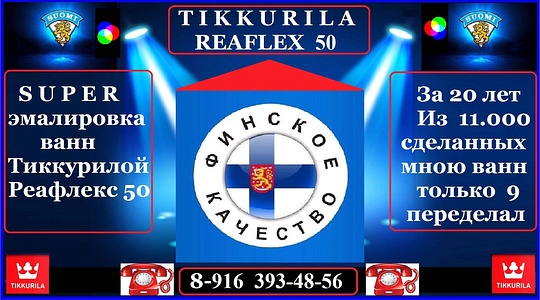 8-916 393-48-56 Реставрация ванн Тиккурилой Реафлекс 50., jiko2