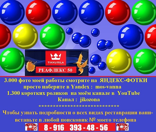 8-916 393-48-56 Реставрация ванн Тиккурилой Реафлекс 50., jiko2