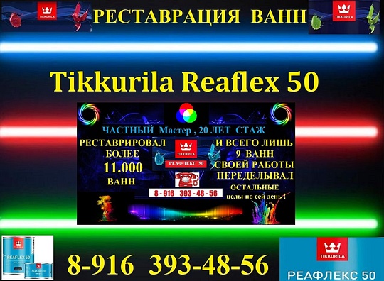 003, 8-916 393-48-56 Реставрация ванн Тиккурилой Реафлекс 50., jiko2