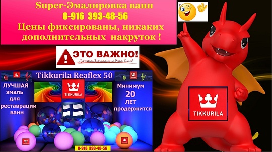  9, 8-916 393-48-56 Реставрация ванн Тиккурилой Реафлекс 50., jiko2