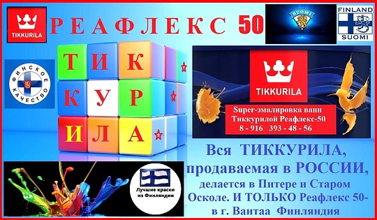  1, 8-916 393-48-56 Реставрация ванн Тиккурилой Реафлекс 50., jiko2