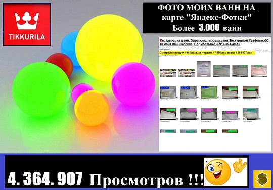  , 8-916 393-48-56 Реставрация ванн Тиккурилой Реафлекс 50., jiko2