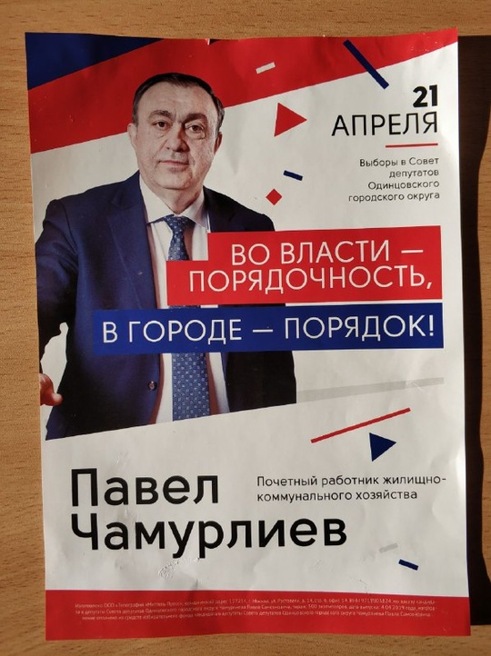 Павел Чамурлиев: «Во власти — порядочность, в городе — порядок!», Разное всякое, Lych, Одинцово, Можайское шоссе