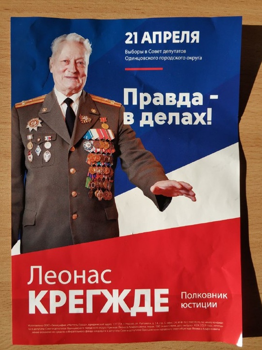 Леонас Крегжде, полковник юстиции: «Правда в делах!», Разное всякое, Lych, Одинцово, Можайское шоссе