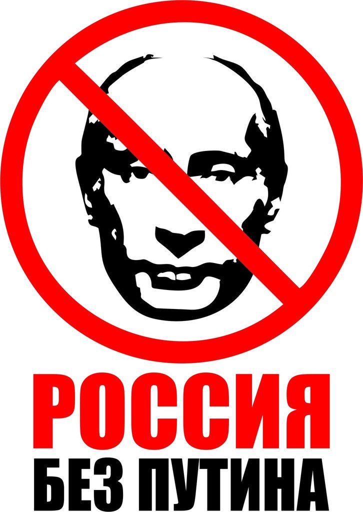 Россия без Путина