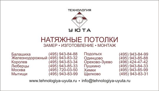 http://tehnologiya-uyuta.ru, Натяжные потолки в Одинцово, info2, Одинцово, ул. Советская 9