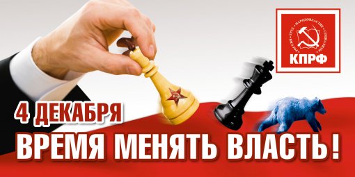 ГОЛОСУЙ ЗА КПРФ!, nkolbasov, Одинцово, Ново-Спортивная д.6