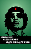 Каддафи жив!