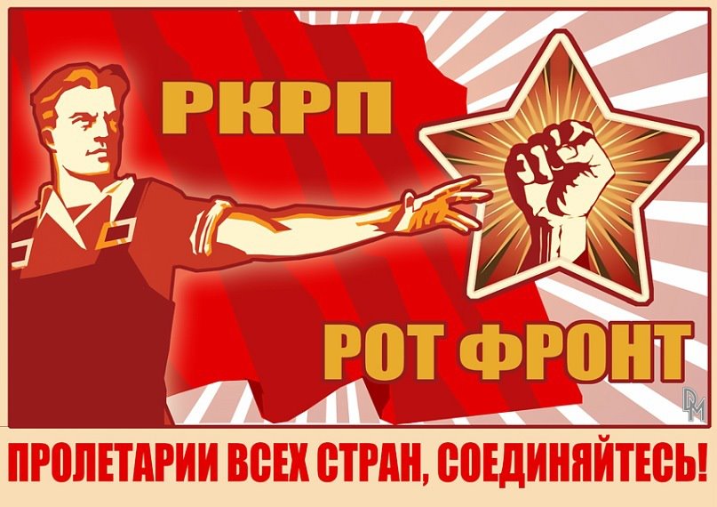Рот фронт бывший. Рот фронт плакат. РКРП-КПСС эмблема. Рот фронт лозунг.