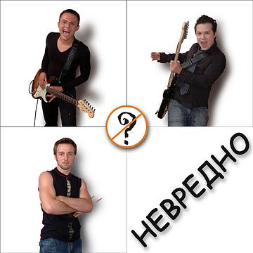 Я внизу слева, My Band, shevtsoff, Одинцово, Ново-Спортивная