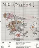 Схема "Это судьба"
