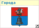 Города Одинцовского района