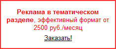 Реклама в тематическом разделе, эффективный формат от 2500 руб./месяц