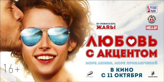 Любовь с акцентом (2012)