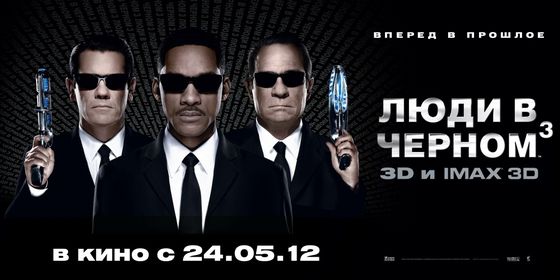 Люди в черном 3 Men in Black III