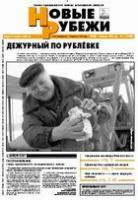 Новые РУБЕЖИ - скачать выпуск № 11 (12903) среда 15.02.2006 в формате PDF - 2979,4kb - уже скачено 187 раз